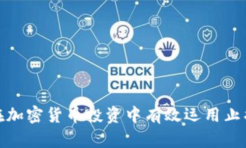 如何在加密货币投资中有效运用止损策略