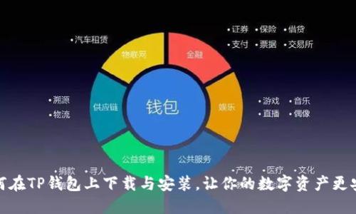 如何在TP钱包上下载与安装，让你的数字资产更安全