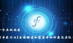 思考一个且的优质加密货