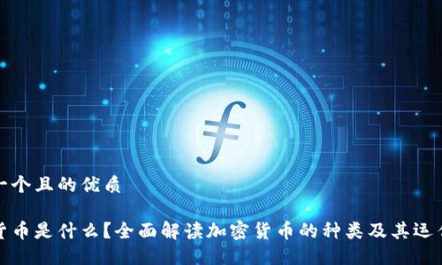 思考一个且的优质

加密货币是什么？全面解读加密货币的种类及其运作方式