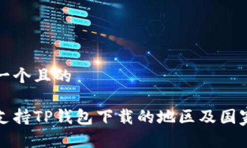 思考一个且的

全球支持TP钱包下载的地区及国家详解