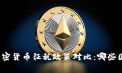 全球各国加密货币征税政