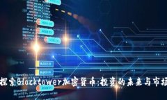 深入探索Blocktower加密货币