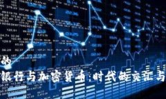 思考的美州银行与加密货