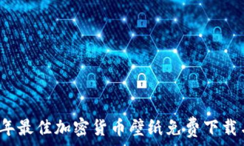   
2023年最佳加密货币壁纸免费下载与推荐