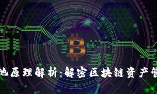 TP钱包资金池原理解析：解密区块链资产管理的新模式