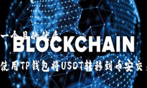 思考一个且的优质

如何使用TP钱包将USDT转移到币安交易所？