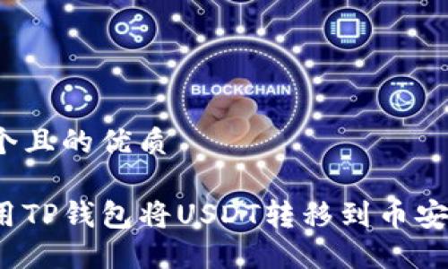 思考一个且的优质

如何使用TP钱包将USDT转移到币安交易所？