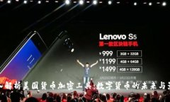 深入解析美国货币加密工