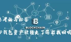 思考的与标签TP钱包资产被