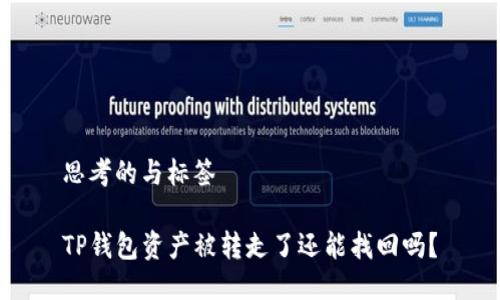 思考的与标签

TP钱包资产被转走了还能找回吗？