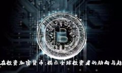 谁在投资加密货币：揭示