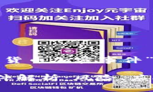 以下是关于“数字货币加密事件”的和相关关键词：

数字货币加密事件解析：风险、应对与未来发展