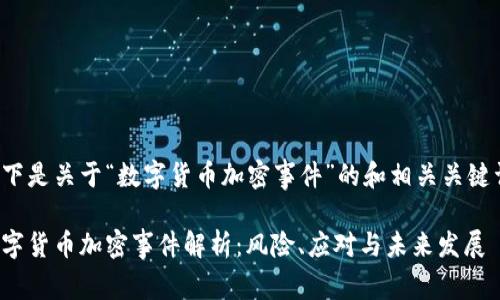 以下是关于“数字货币加密事件”的和相关关键词：

数字货币加密事件解析：风险、应对与未来发展