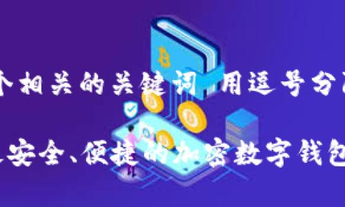 思考一个且的，放进标签里，和4个相关的关键词 用逗号分隔，关键词放进标签里，部分如下：

token.im20钱包下载安卓 - 最安全、便捷的加密数字钱包