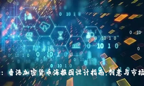 Title: 香港加密货币海报图设计指南：创意与市场趋势