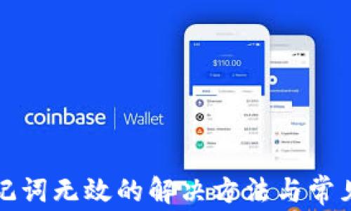 
tp钱包助记词无效的解决方法与常见问题解析