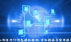 如何进行TP钱包授权检测：详细指南与实用技巧