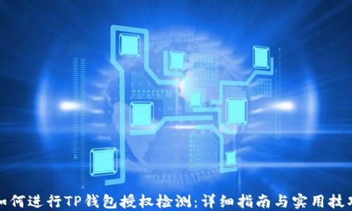 
如何进行TP钱包授权检测：详细指南与实用技巧