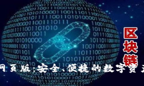 加密货币网页版：安全、便捷的数字资产管理平台