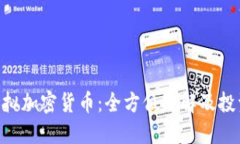 YCB虚拟加密货币：全方位