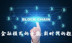 加密货币生态金融模式的