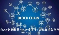 bianfang全面解析ACL加密货币