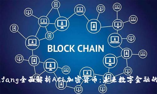 bianfang全面解析ACL加密货币：未来数字金融的新星