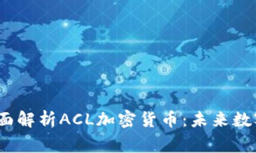 bianfang全面解析ACL加密货币：未来数字金融的新星