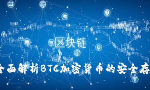 TP钱包：全面解析BTC加密货币的安全存储与管理