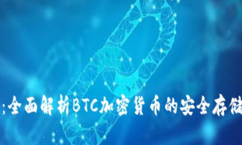 TP钱包：全面解析BTC加密货币的安全存储与管理