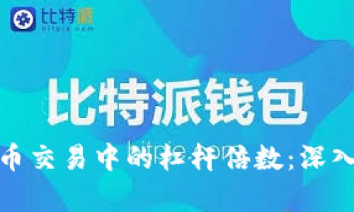 如何选择加密货币交易中的杠杆倍数：深入分析与实用建议