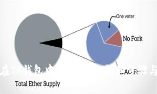 如何在TP钱包中显示美元：详细步骤与技巧