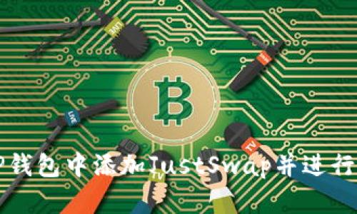 如何在TP钱包中添加JustSwap并进行交易指南