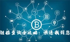 tp钱包激活链接查询全攻略