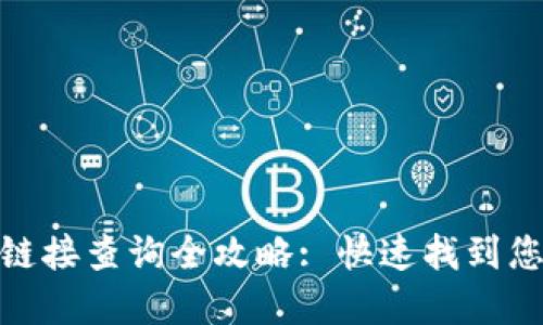 tp钱包激活链接查询全攻略: 快速找到您的激活链接