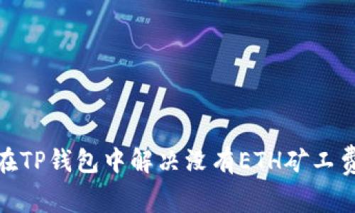 : 如何在TP钱包中解决没有ETH矿工费的问题