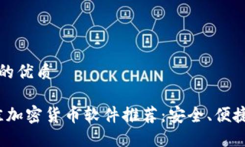 思考一个且的优质

2023年最佳加密货币软件推荐：安全、便捷与功能强大