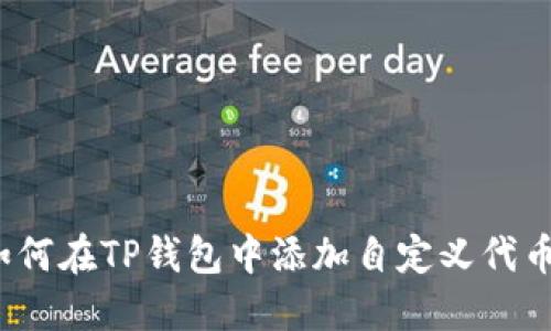 如何在TP钱包中添加自定义代币？