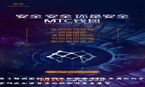 想要了解国家如何研发加密货币？这里有你的答案！

国家研发加密货币的现状与未来展望