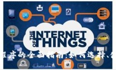 加密货币钱包程序的全面