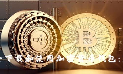 如何安全下载和使用加密货币钱包：新手指南