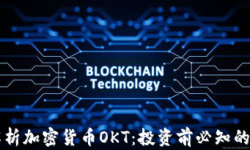 
深入解析加密货币OKT：投资前必知的关键点