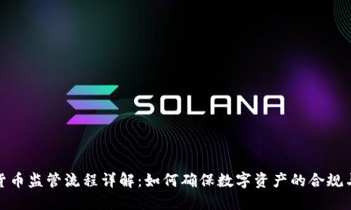 加密货币监管流程详解：如何确保数字资产的合规与安全