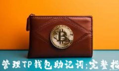 如何安全管理TP钱包助记词