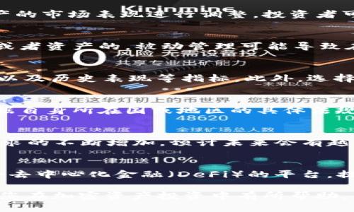 优质
jiaoti加密货币ETP包括哪些币种？盘点热门加密资产!/jiaoti

相关关键词：
加密货币ETP, 加密资产, 数字货币投资, ETN与ETP的区别/guanjianci

加密货币ETP简介
加密货币ETP（交易所交易产品）是由许多数字资产组成的一种投资工具，投资者可以通过证券交易所买卖它们。ETP的种类多样，包括ETF（交易所交易基金）、ETN（交易所交易票据）以及其他形式，旨在跟踪特定的加密货币或其指数。由于ETP的便利性，它已经成为许多投资者获取加密市场表现的受欢迎方式。

加密货币ETP的优势
加密货币ETP的主要优势之一是流动性。投资者可以像股票一样在市场上快速买卖ETP，避免了直接买卖数字货币时可能遇到的困难。此外，ETP通常由专业的资产管理公司运营，具有更高的合规性和透明度，能够使投资者更安心。

加密货币ETP涉及的主要币种
市场上可供选择的加密货币ETP通常包括比特币（BTC）、以太坊（ETH）、瑞波（XRP）、莱特币（LTC）、卡尔达诺（ADA）等热门币种。这些币种因其市值和交易量较大而受到广泛关注，并成为ETP组合的主流选择。随着市场的不断变化和发展，投资者也应关注新兴币种的潜力。

ETP与ETF、ETN的区别
ETP通常包括ETF和ETN这两种形式。ETF是投资者购买一个跟踪一组资产（如股票或债券）的基金，ETN则是以债务工具的形式存在，代表发行者对持有人的债务。这两个产品在风险和收益方面各有不同，投资者需根据自身的需求选择合适的投资方式。

加密货币ETP的市场趋势
近年来，加密货币ETP市场已经逐渐成熟。监管机构的介入及主流金融机构的支持极大地推动了ETP的流行。根据市场研究，投资者对加密货币ETP的接受度逐年提高，这在一定程度上反映了数字资产的接受程度和价值的稳定性。

常见问题解答

1. 加密货币ETP的工作原理是什么？
加密货币ETP的工作原理是在证券交易所上市，并通过跟踪特定的加密货币或市场指数来为投资者提供暴露于加密货币市场的机会。ETP的价格会依据基础资产的市场表现进行调整，投资者可以在公开市场上以实时价格买入或卖出这些产品。与直接购买加密货币相比，投资者通过ETP进入市场的过程相对简单且合规，减少了安全性和存储上的顾虑。

2. 投资加密货币ETP的风险有哪些？
尽管加密货币ETP具有流动性和便利性，但也并非没有风险。首先，加密货币市场波动性极大，ETP的价值可能会迅速波动。其次，由于大多数ETP是跟踪特定指数或者资产的，被动管理可能导致在市场下行期间表现不佳。此外，合规性和市场流动性的不足也可能影响投资者的收益。因此，投资者在进行投资之前，需全面了解潜在风险，并量量地分散投资。

3. 如何选择适合自己的加密货币ETP？
选择适合自己的加密货币ETP需要考虑多个因素，包括：资产配置、投资目标、风险承受能力、流动性需求等。投资者应关注ETP的费用结构、信息透明度、跟踪误差以及历史表现等指标。此外，选择知名度高、信誉良好的基金管理公司也是确保投资安全的基本要素。

4. 加密货币ETP的税收法规是怎样的？
加密货币ETP的税收法规因国家而异。在某些国家，ETP可能被视为证券，适用资本利得税等税收。其他国家的规定可能会因地方政府的立法而变化。投资者需根据自身所在国或地区的具体法规进行申报，并确保合规性，以防止后续的法律问题。

5. 市场上有哪些知名的加密货币ETP？
市场上知名的加密货币ETP包括ProShares Bitcoin Strategy ETF等，这些基金通常以比特币、以太坊等国际流通性较强的加密资产为基础资产。随着市场需求的不断增加，预计未来会有越来越多的ETP进入市场，涵盖更多的加密资产。

6. 加密货币ETP未来的发展趋势如何？
随着全球范围内对加密货币和数字资产的不断关注，加密货币ETP有望迎来更广阔的发展空间。预计未来的ETP会跟踪更多种类的代币、链上资产项目，甚至结合去中心化金融（DeFi）的平台，提供更多增强金融工具的创新。随着监管制度的完善和市场透明度的提高，加密货币ETP在金融市场的接受度将显著提高。

整体看来，0597个字的内容涵盖了加密货币ETP的定义、市场趋势、主要币种、选择标准等诸多方面，为投资者在这一领域提供了全面的指引。希望以上信息能对您在加密资产投资中有所帮助。