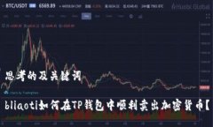 思考的及关键词bliaoti如何