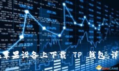 如何在苹果设备上下载 