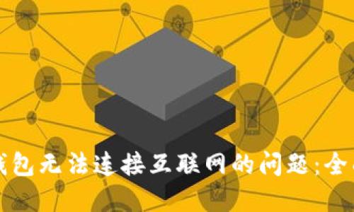 解决钱包无法连接互联网的问题：全面指南