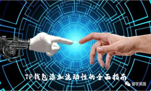 TP钱包添加流动性的全面指南